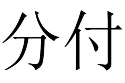 分付可以一次付1500吗，分付一次能使用多少